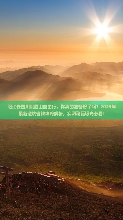 阳江去四川峨眉山自由行 阳江去四川峨眉山自由行