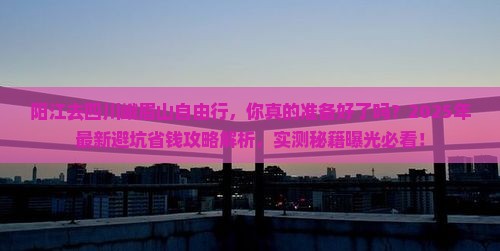 阳江去四川峨眉山自由行 阳江去四川峨眉山自由行