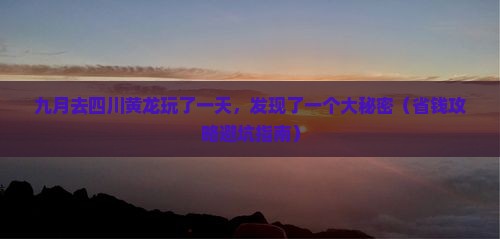 九月到四川黄龙一日