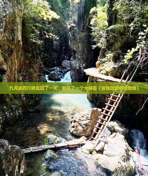 九月到四川黄龙一日