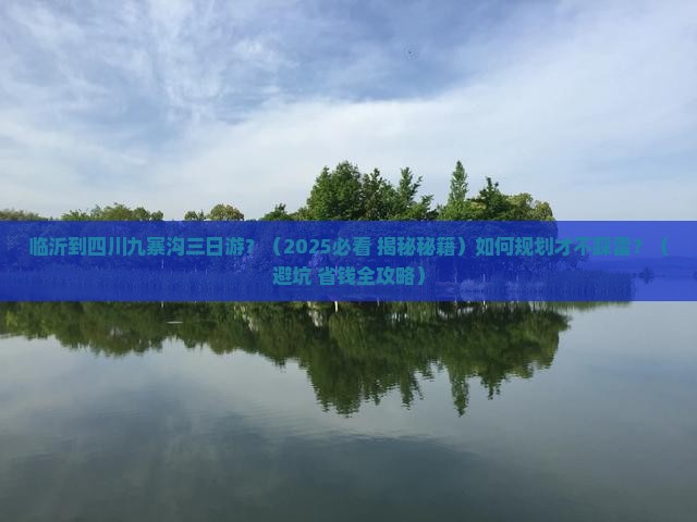 临沂到四川九寨沟三日游