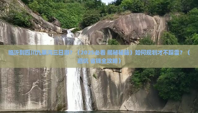 临沂到四川九寨沟三日游