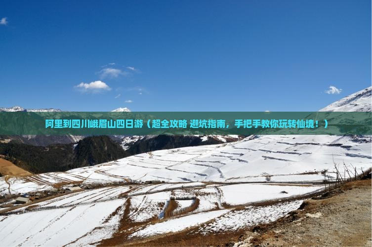 阿里到四川峨眉山四日游