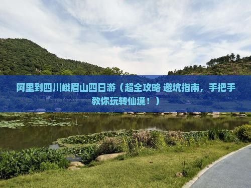 阿里到四川峨眉山四日游