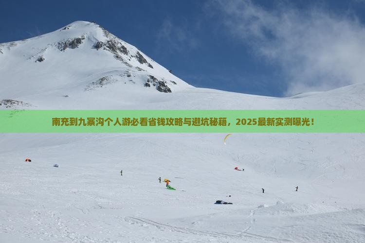 南充到四川九寨沟个人游
