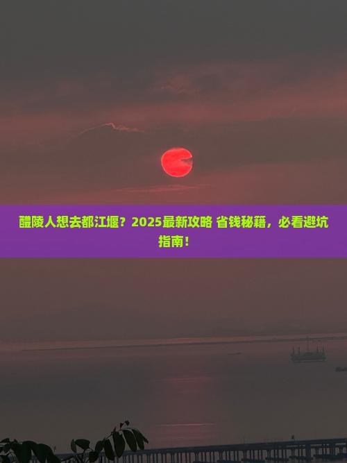 醴陵到四川都江堰旅行社
