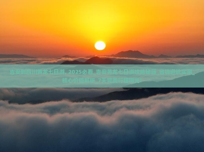 吉安到四川黄龙七日游