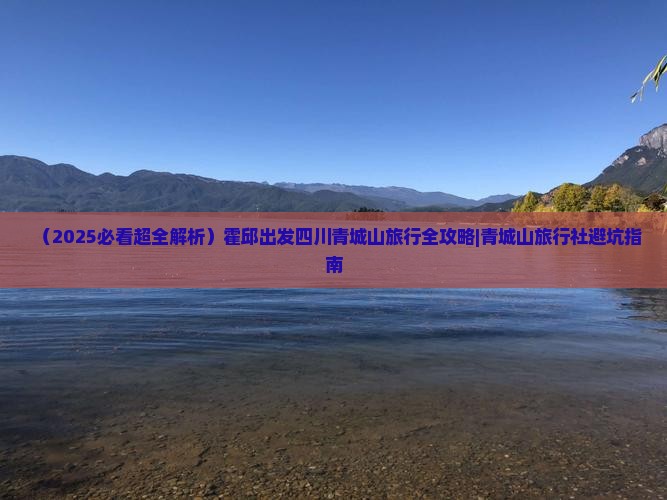 霍邱去四川青城山旅行社