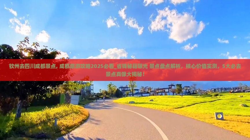钦州去四川成都景点