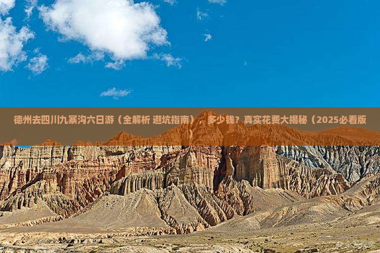 德州去四川九寨沟六日游