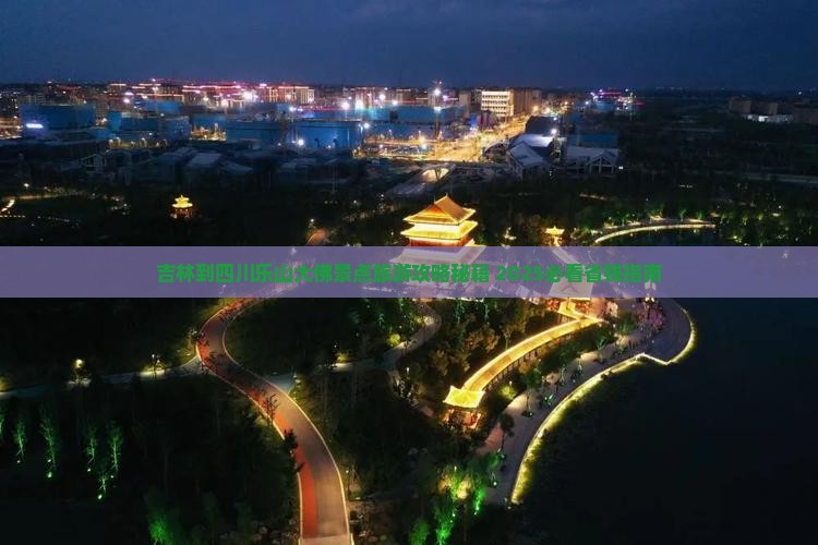 吉林到四川乐山大佛大型旅游团