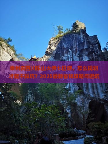 泰州去四川乐山大佛七日游 泰州去四川乐山大佛七日游
