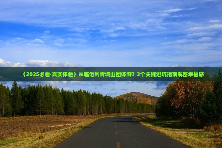 临沧到四川青城山团体旅游