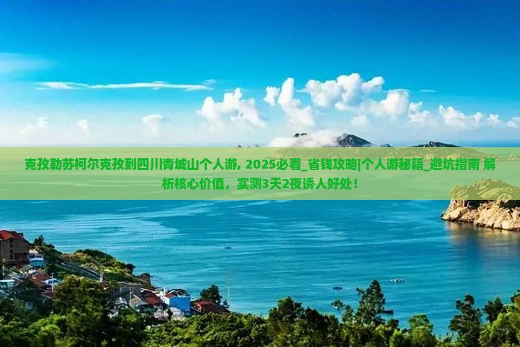 克孜勒苏柯尔克孜到四川青城山个人游