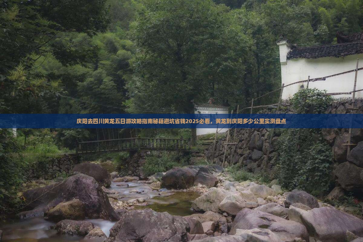 庆阳去四川黄龙五日游