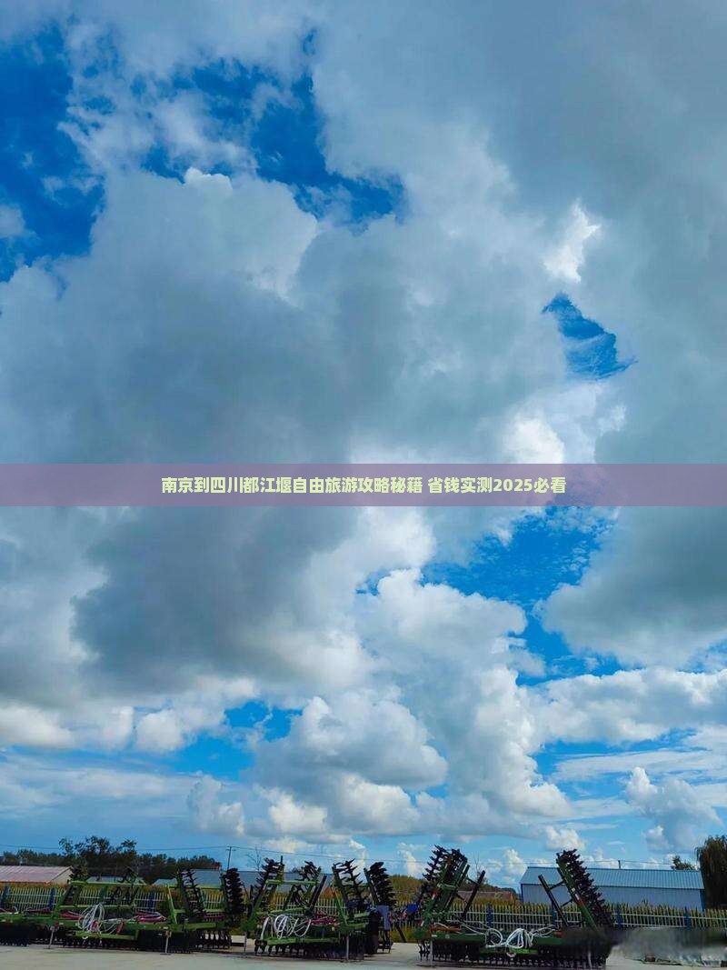 南京到四川都江堰自由团