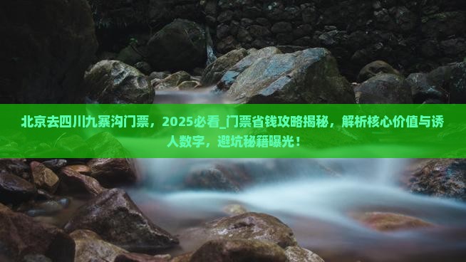 北京去四川九寨沟门票