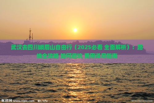 武汉去四川峨眉山自由行
