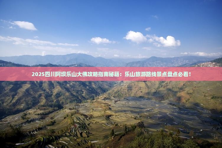阿坝去四川乐山大佛攻略