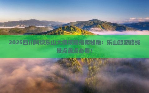 阿坝去四川乐山大佛攻略