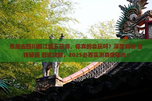 恩施去四川都江堰五日游