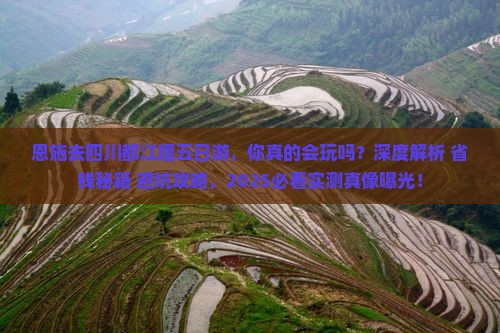 恩施去四川都江堰五日游