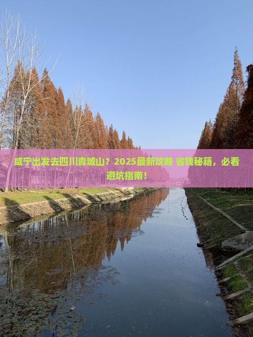 咸宁到四川青城山哪里玩