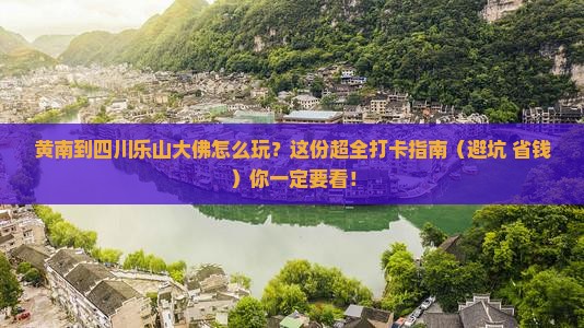 黄南去四川乐山大佛哪里玩