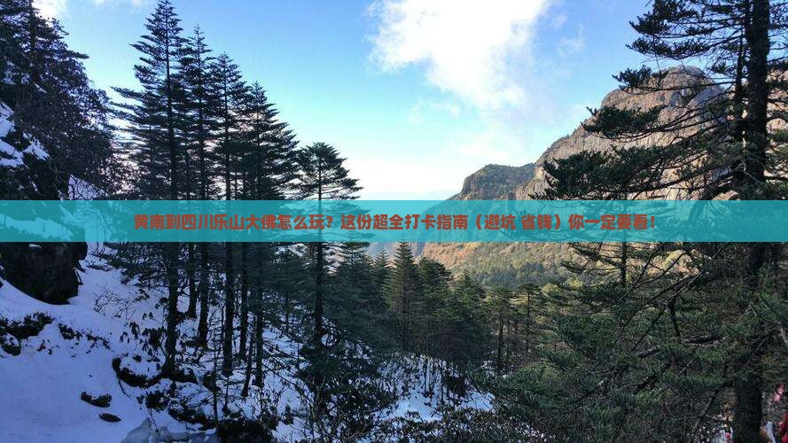黄南去四川乐山大佛哪里玩