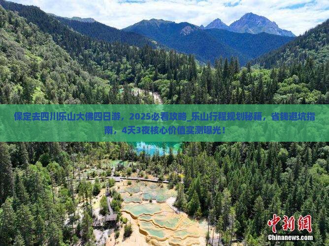 保定去四川乐山大佛四日游