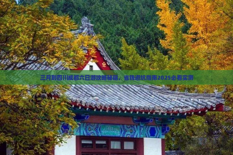 三月到四川成都六日游