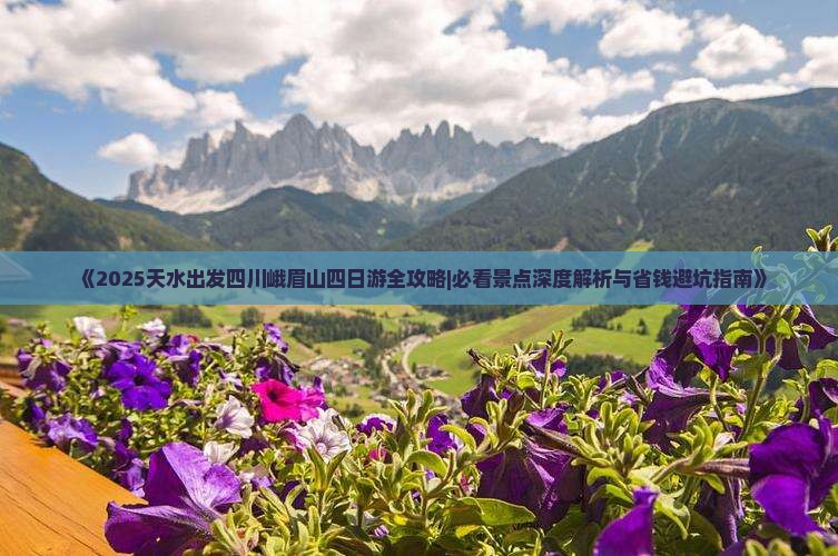 天水去四川峨眉山四日游