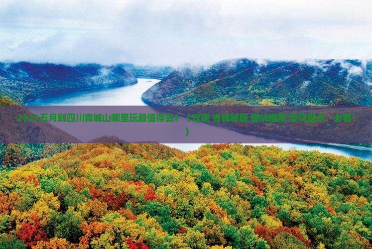 五月到四川青城山哪里玩