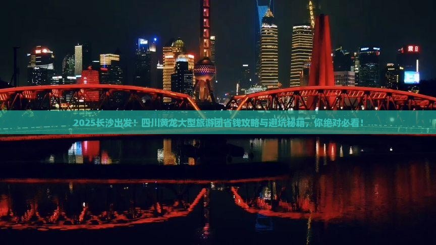 长沙到四川黄龙大型旅游团