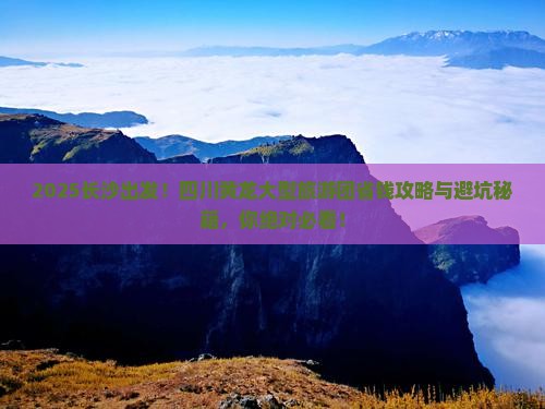 长沙到四川黄龙大型旅游团