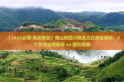 佛山到四川黄龙五日游