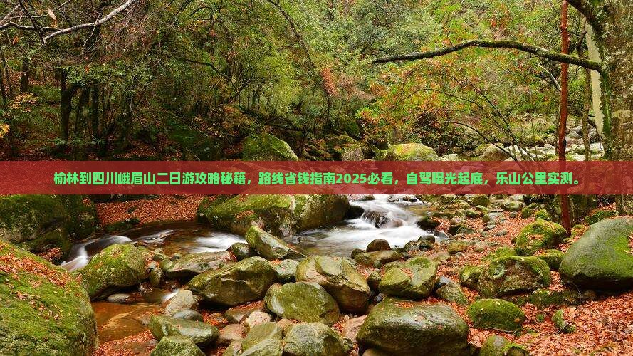 榆林到四川峨眉山二日游