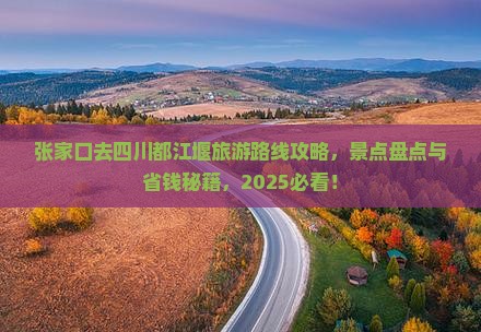 张家口去四川都江堰旅游