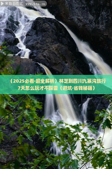林芝去四川九寨沟哪里玩