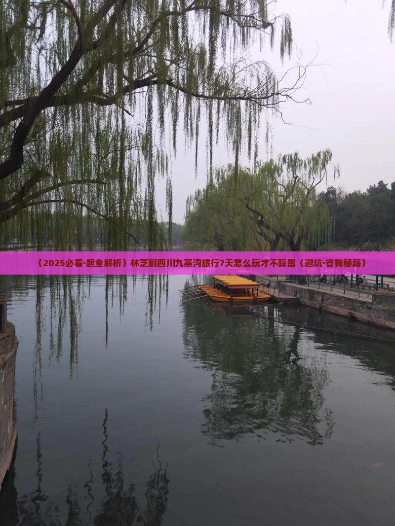林芝去四川九寨沟哪里玩