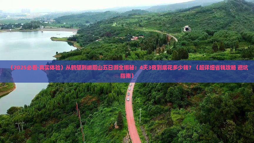 鹤壁去四川峨眉山五日游