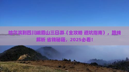 哈尔滨到四川峨眉山三日游