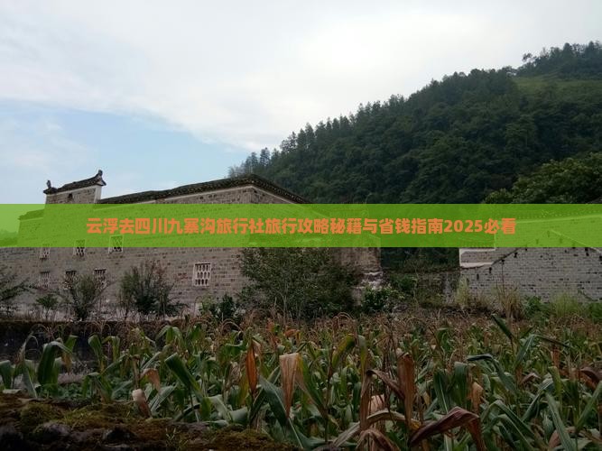 云浮去四川九寨沟旅行社