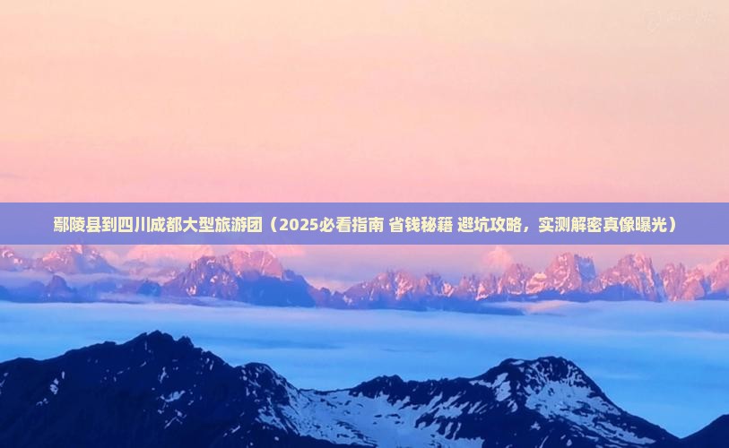 鄢陵县到四川成都大型旅游团