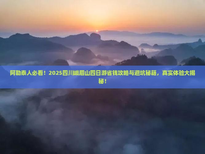 阿勒泰去四川峨眉山四日游
