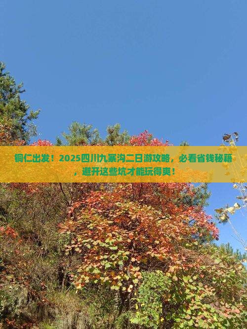 铜仁到四川九寨沟二日游