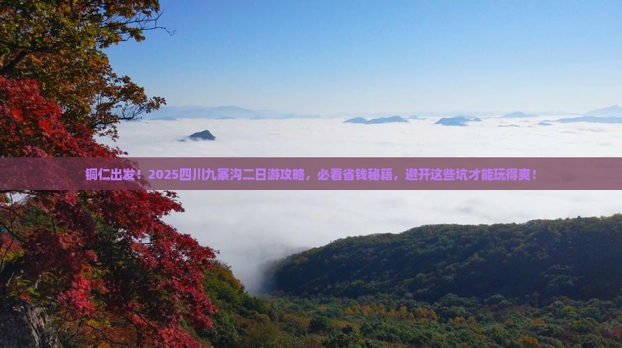 铜仁到四川九寨沟二日游