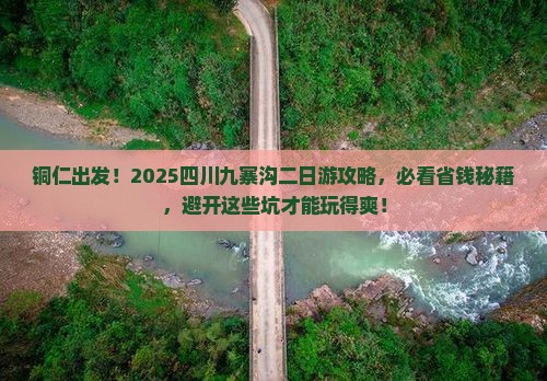 铜仁到四川九寨沟二日游