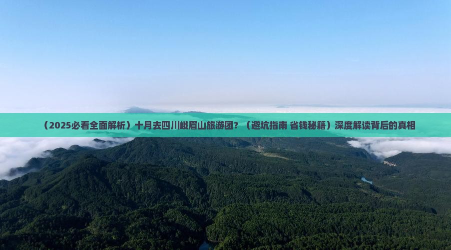 十月到四川峨眉山大型旅游团