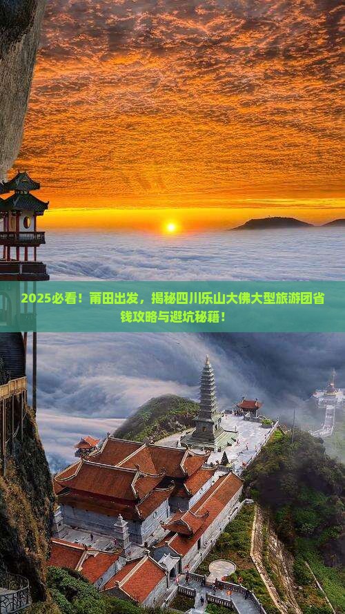莆田去四川乐山大佛大型旅游团